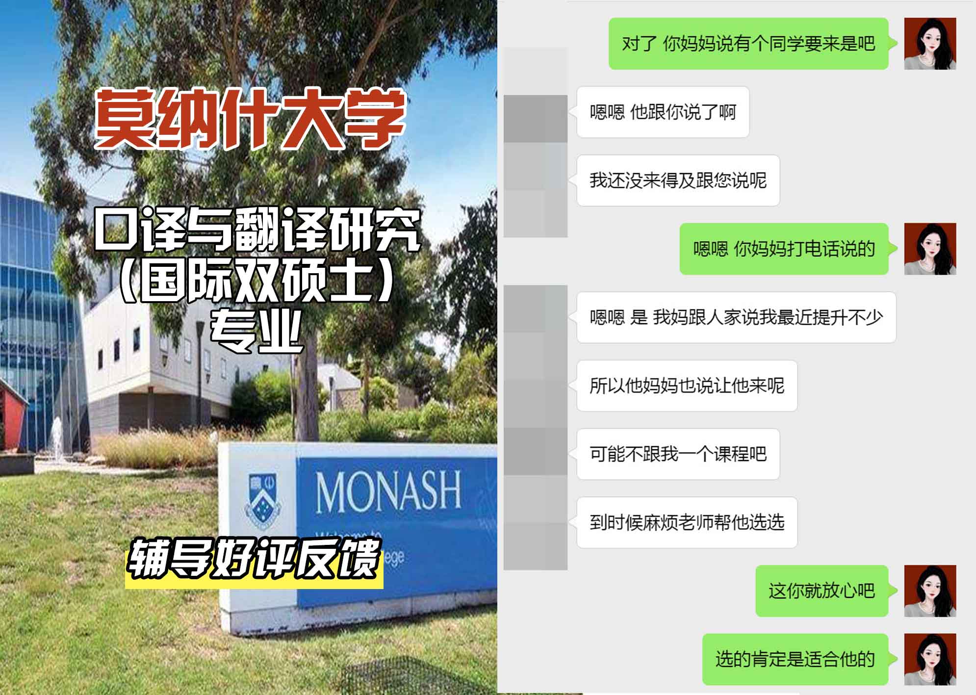 莫纳什大学Monash口译与翻译研究（国际双硕士）辅导好评反馈