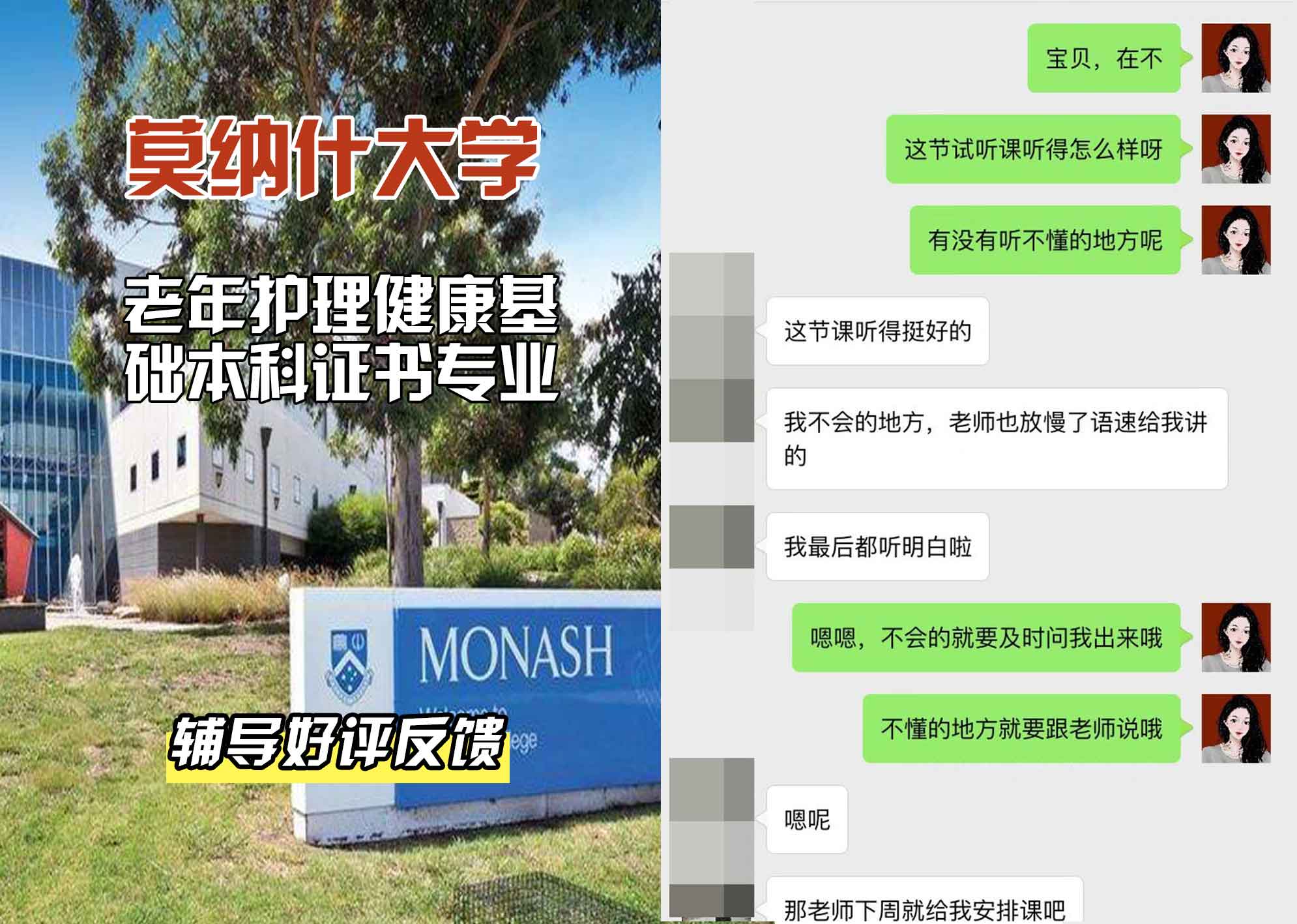 莫纳什大学Monash老年护理健康基础本科证书辅导好评反馈