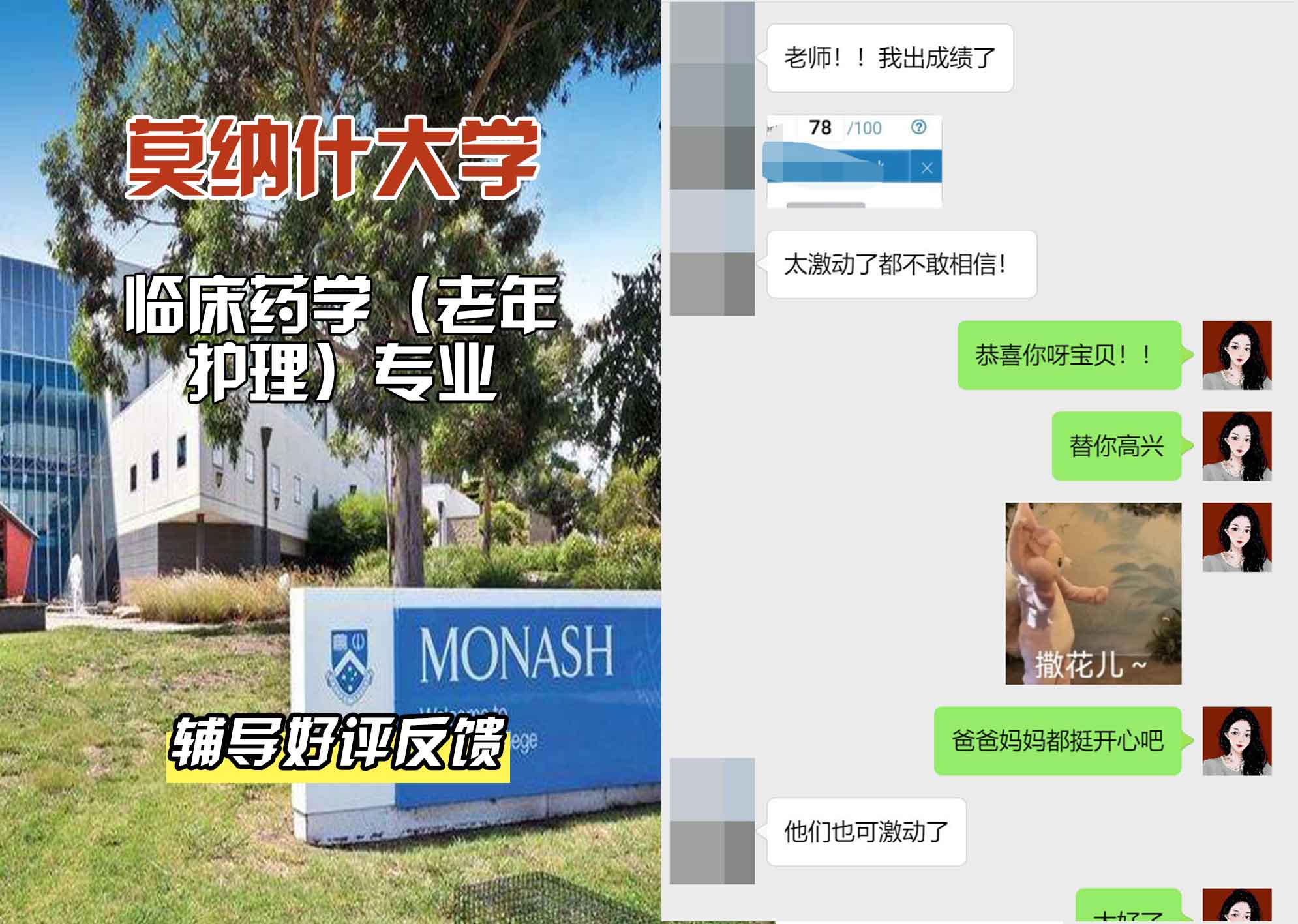 莫纳什大学Monash临床药学（老年护理）辅导好评反馈
