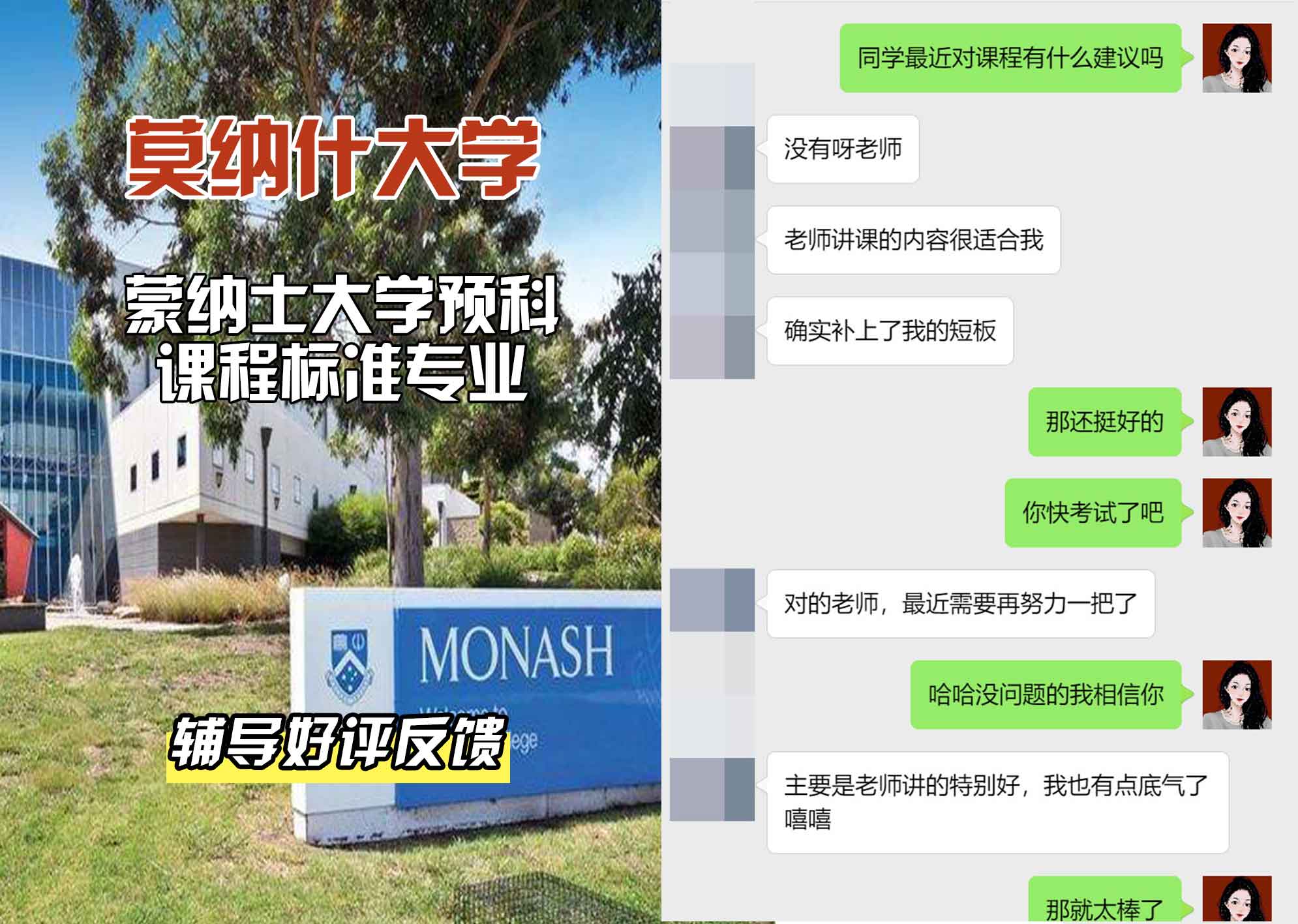 莫纳什大学Monash蒙纳士大学预科课程标准辅导好评反馈
