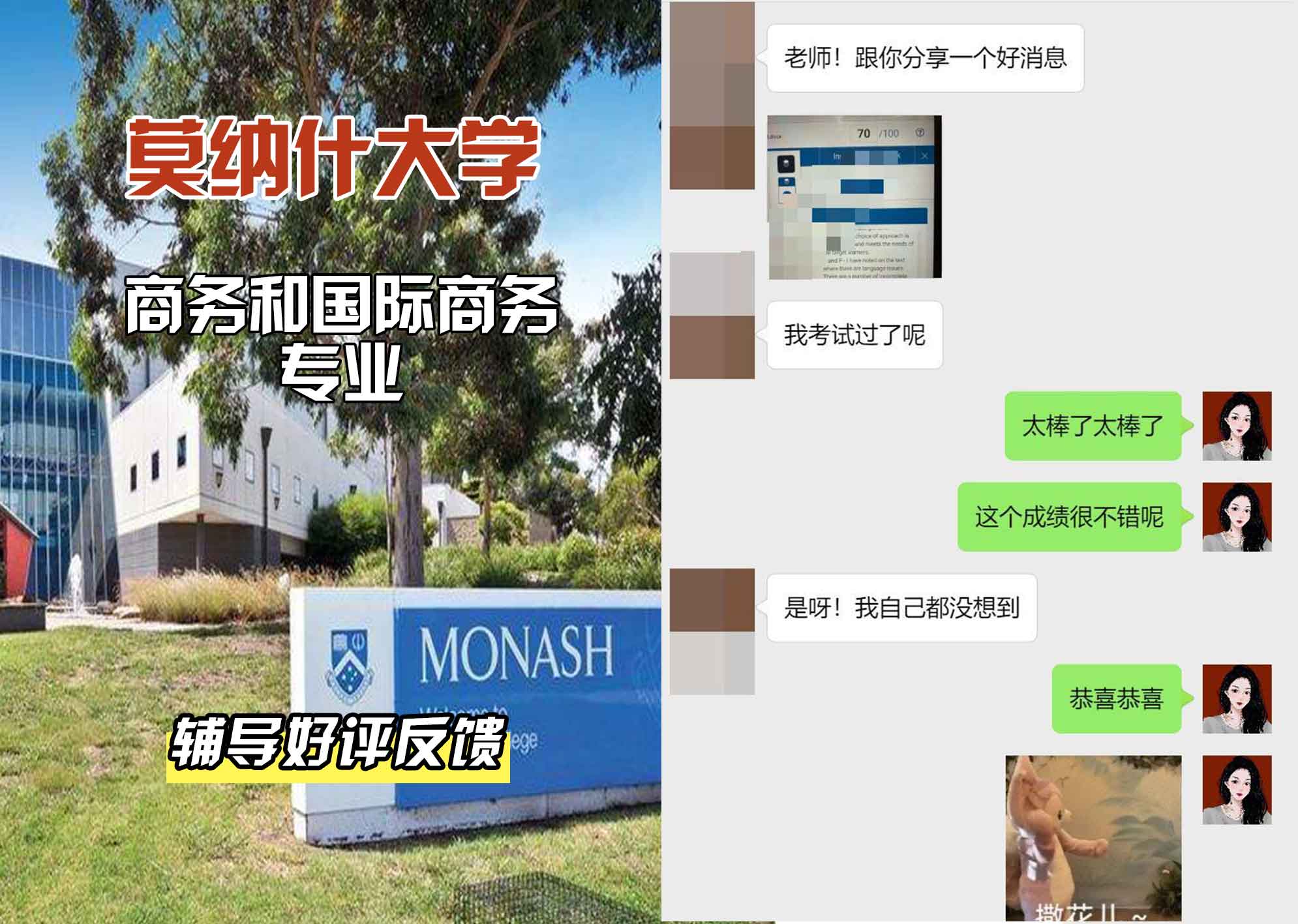 莫纳什大学Monash商务和国际商务辅导好评反馈