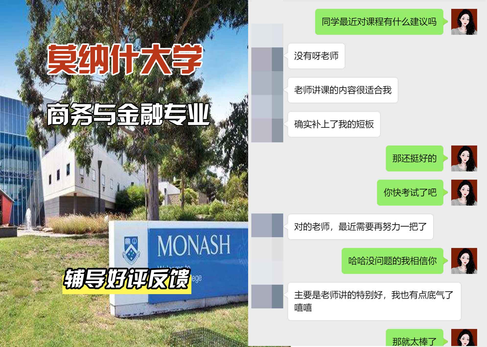 莫纳什大学Monash商务与金融辅导好评反馈