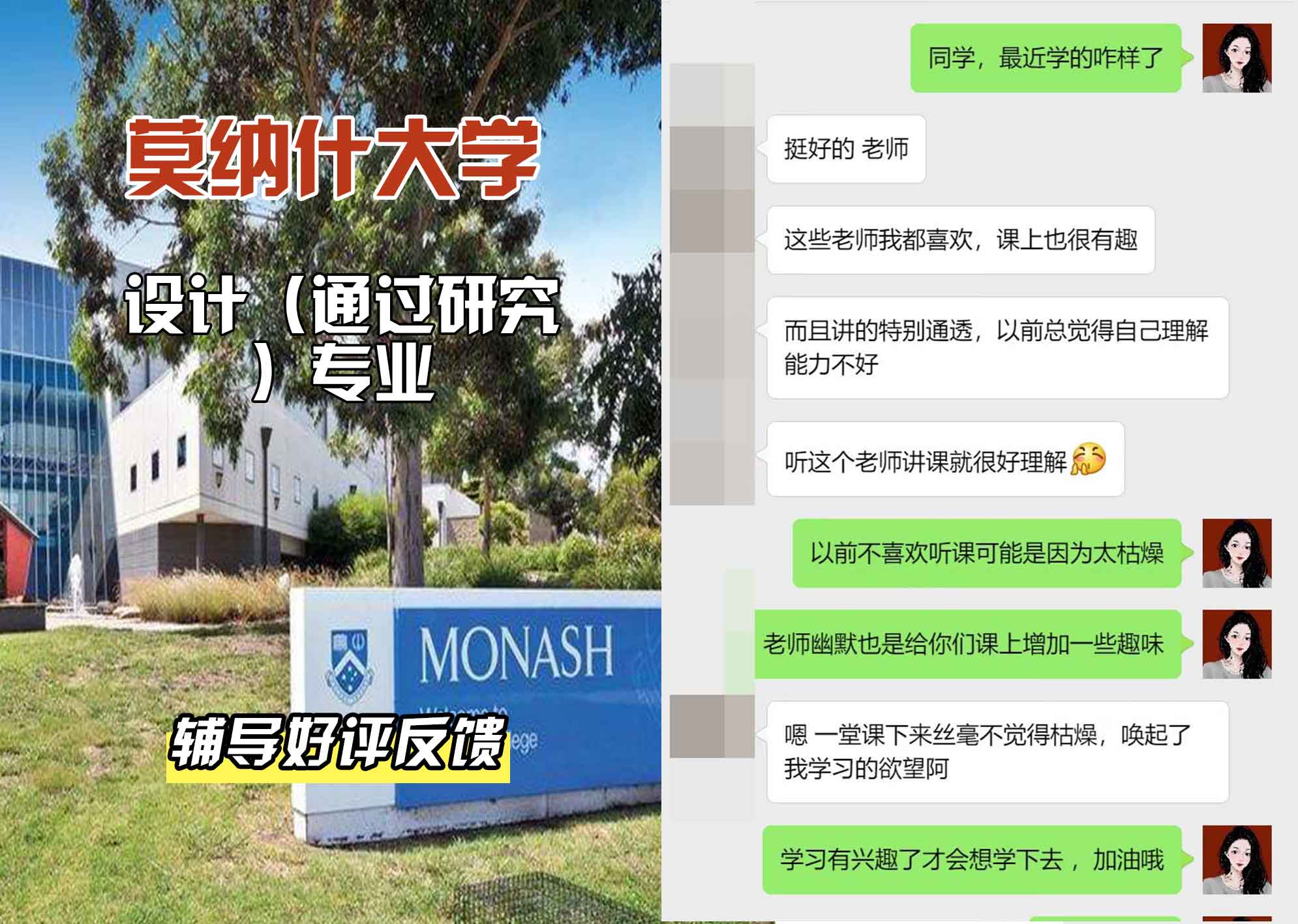 莫纳什大学Monash设计（通过研究）辅导好评反馈