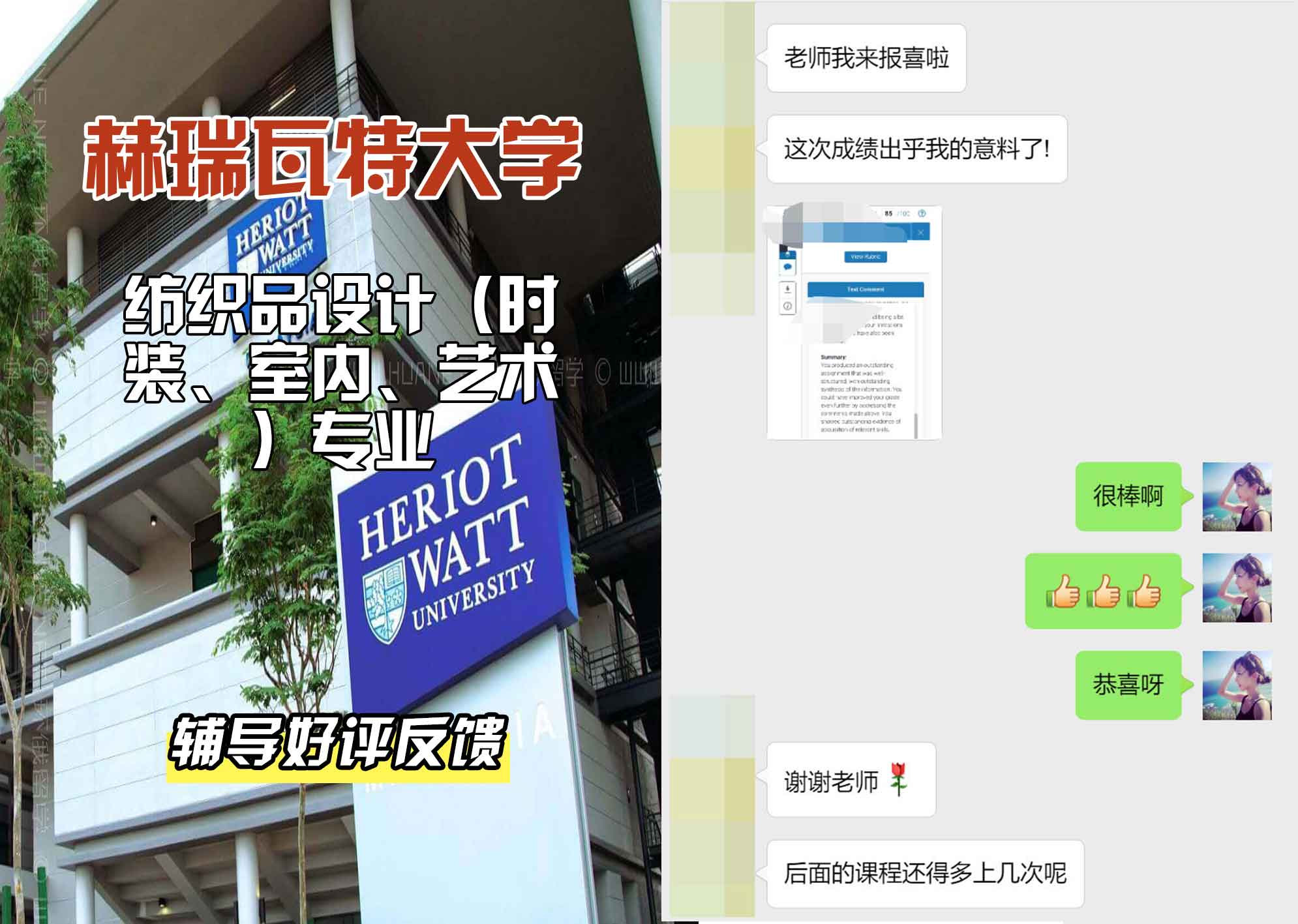赫瑞瓦特大学赫瓦纺织品设计（时装、室内、艺术）辅导好评反馈