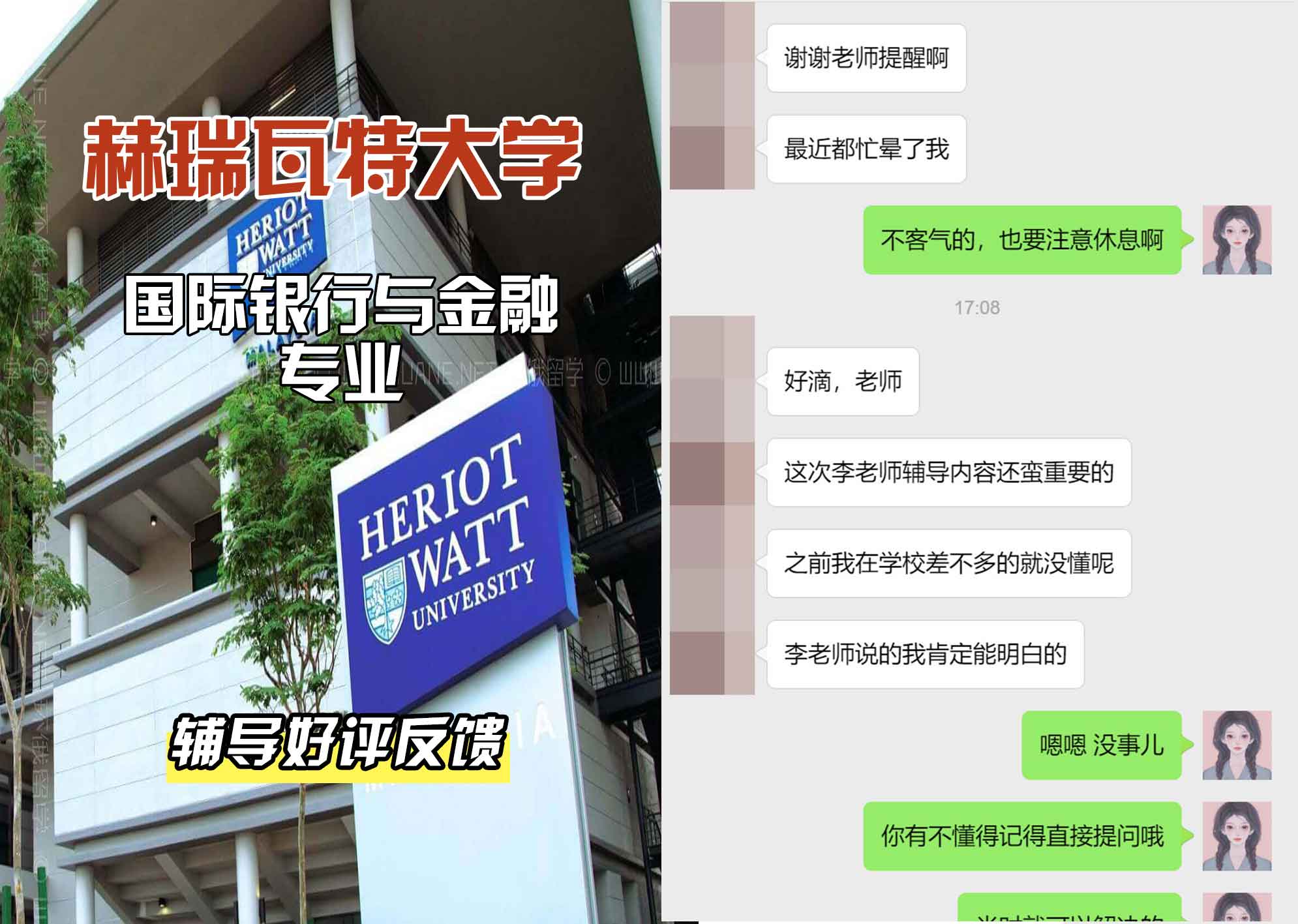 赫瑞瓦特大学赫瓦国际银行与金融辅导好评反馈