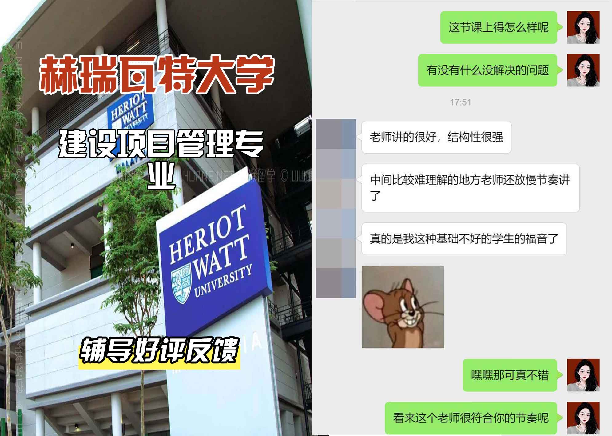 赫瑞瓦特大学赫瓦建设项目管理辅导好评反馈