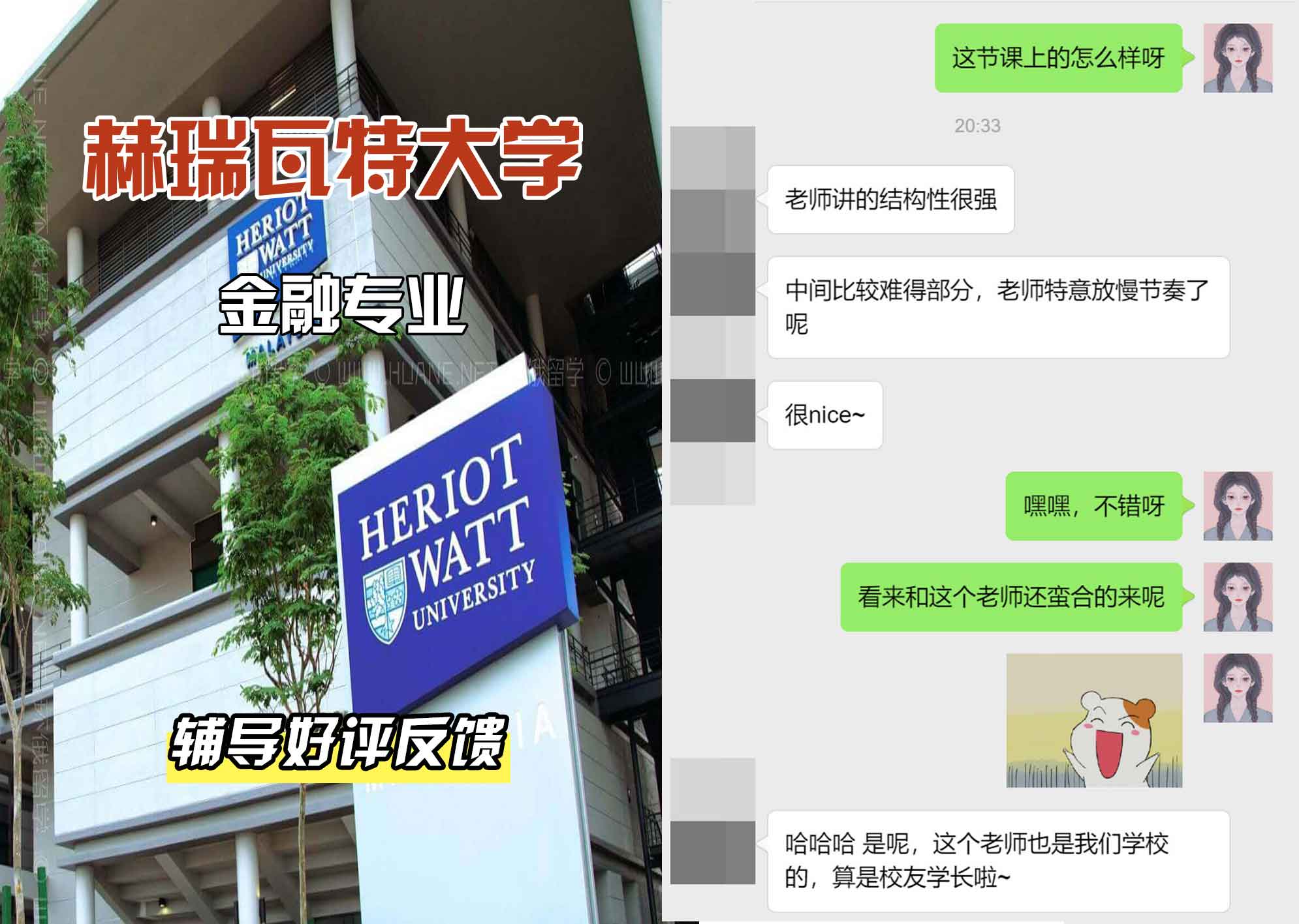 赫瑞瓦特大学赫瓦金融辅导好评反馈