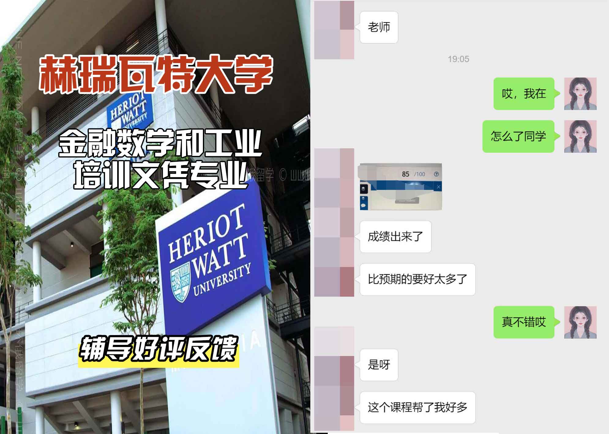 赫瑞瓦特大学赫瓦金融数学和工业培训文凭辅导好评反馈