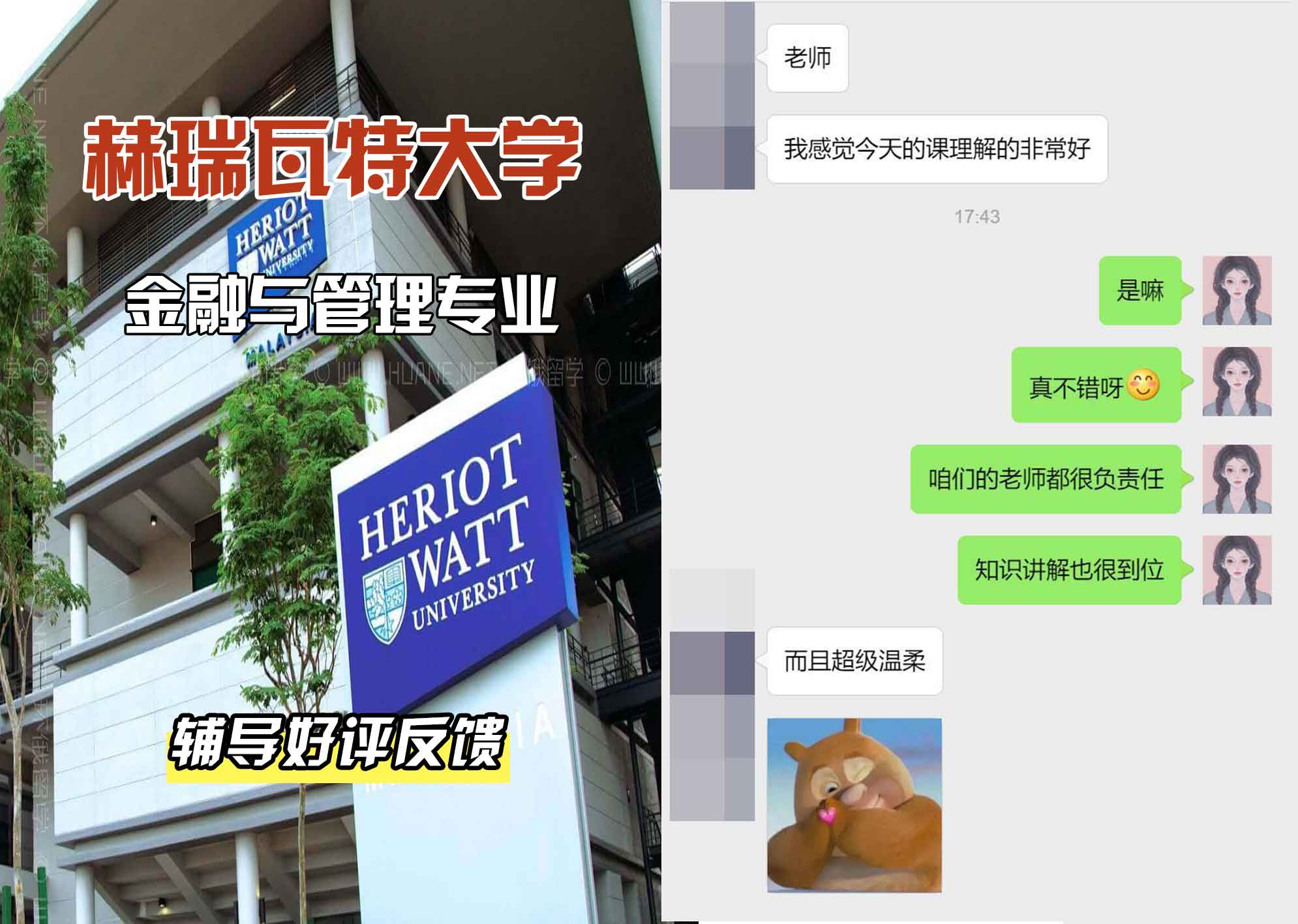 赫瑞瓦特大学赫瓦金融与管理辅导好评反馈