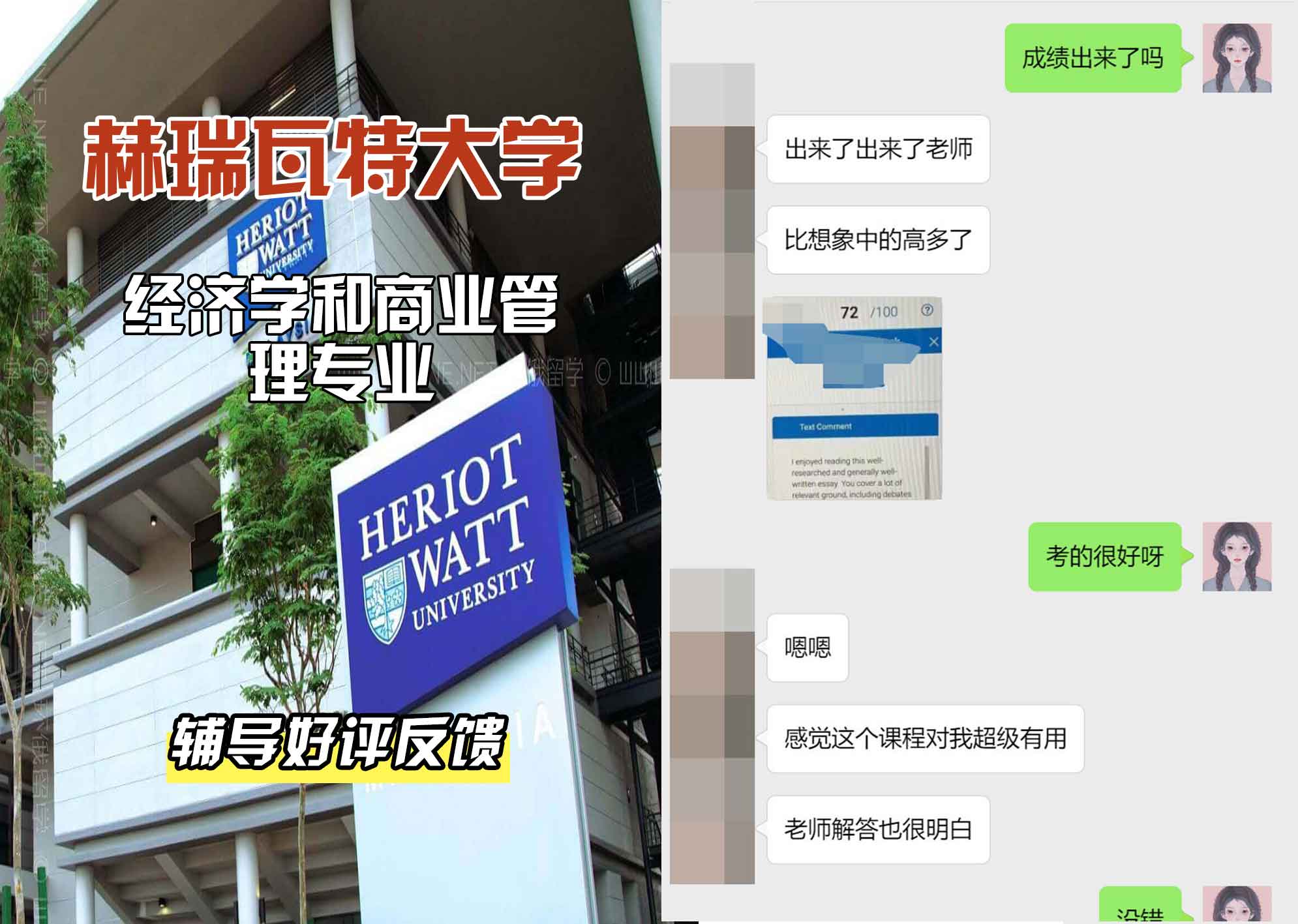 赫瑞瓦特大学赫瓦经济学和商业管理辅导好评反馈