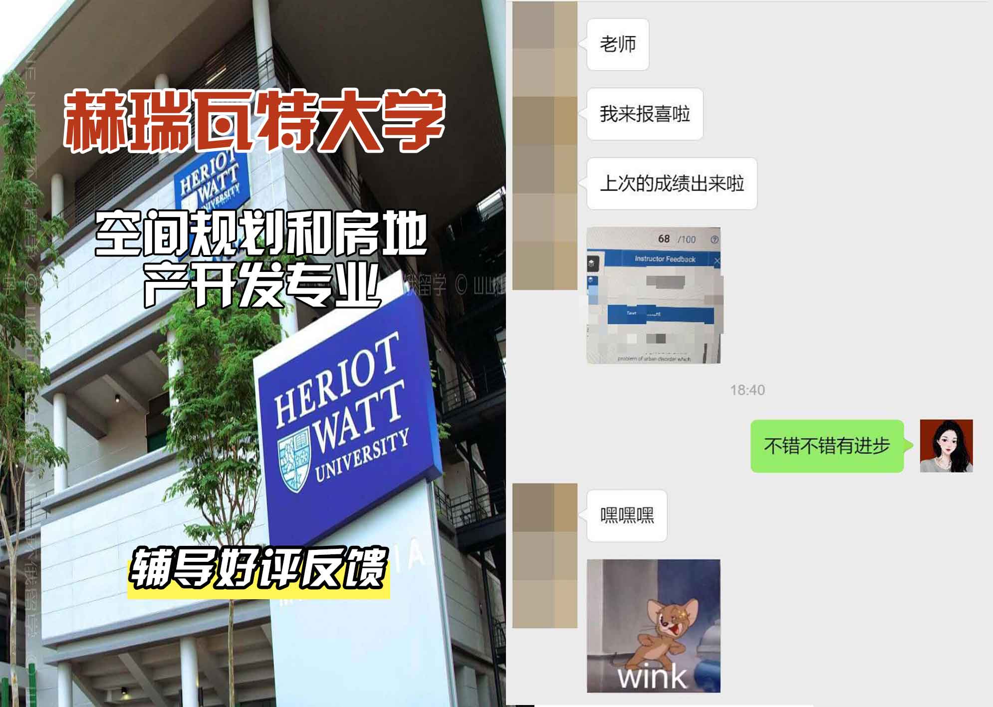 赫瑞瓦特大学赫瓦空间规划和房地产开发辅导好评反馈