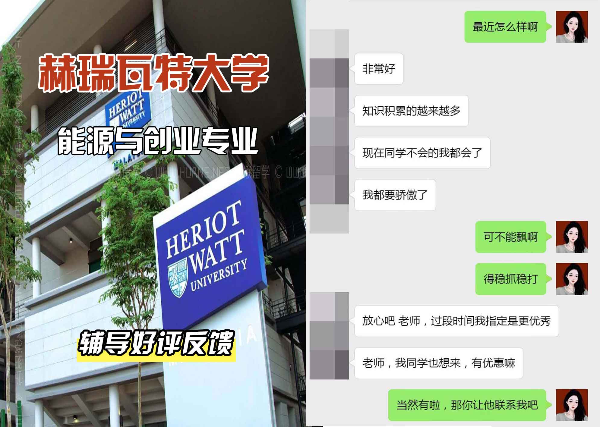 赫瑞瓦特大学赫瓦能源与创业辅导好评反馈