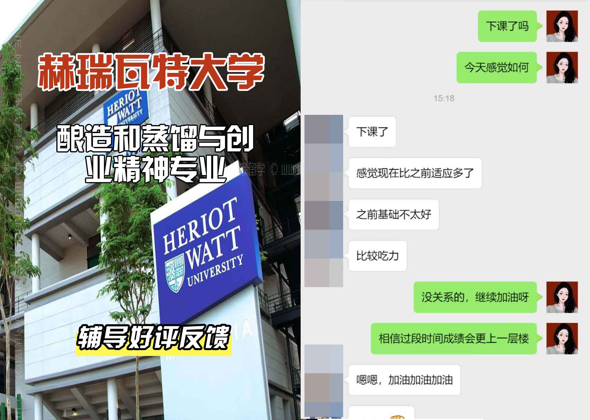 赫瑞瓦特大学赫瓦酿造和蒸馏与创业精神辅导好评反馈