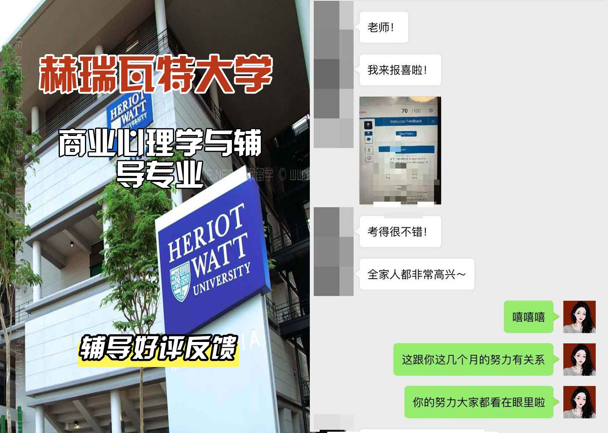 赫瑞瓦特大学赫瓦商业心理学与辅导辅导好评反馈