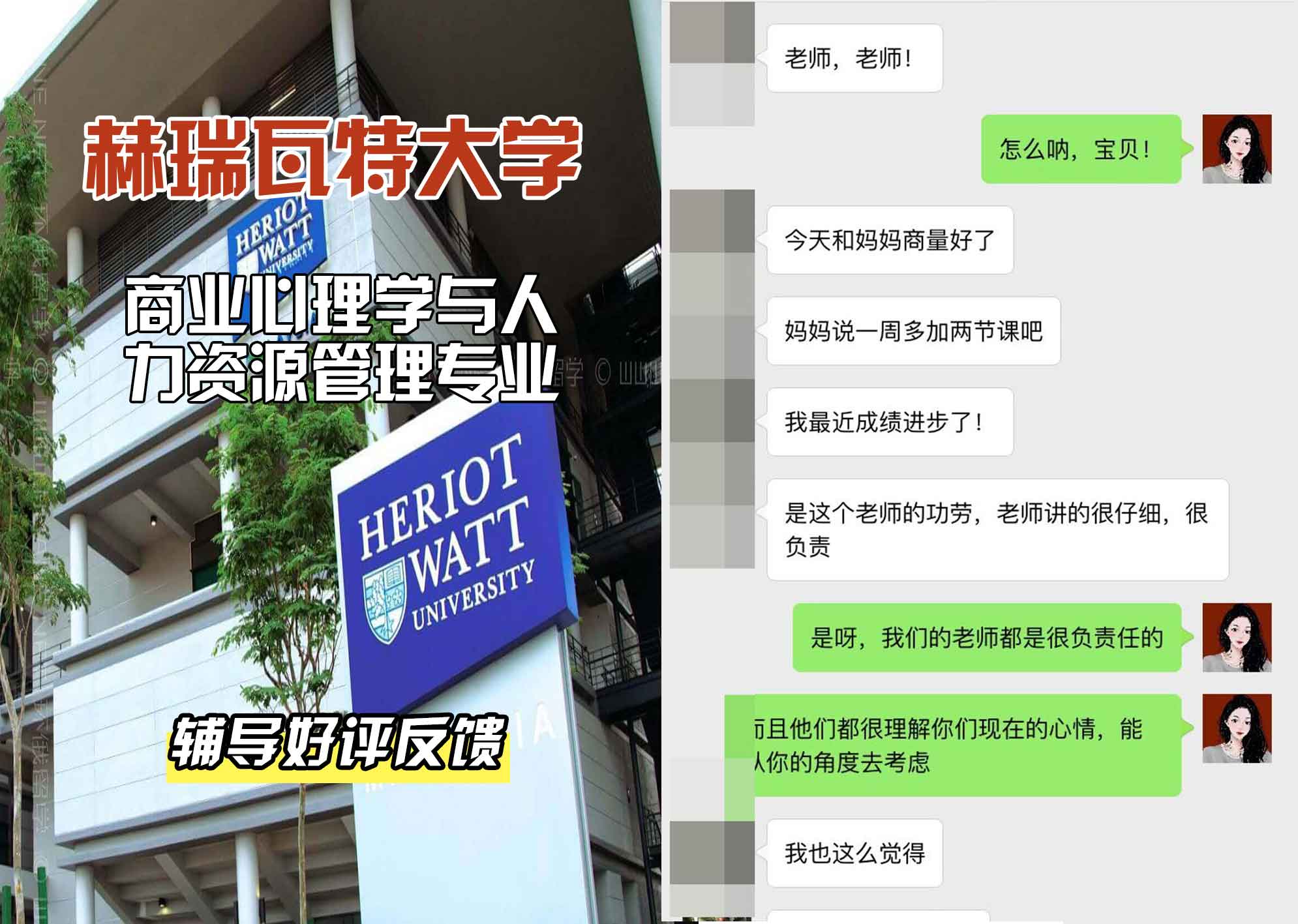 赫瑞瓦特大学赫瓦商业心理学与人力资源管理辅导好评反馈