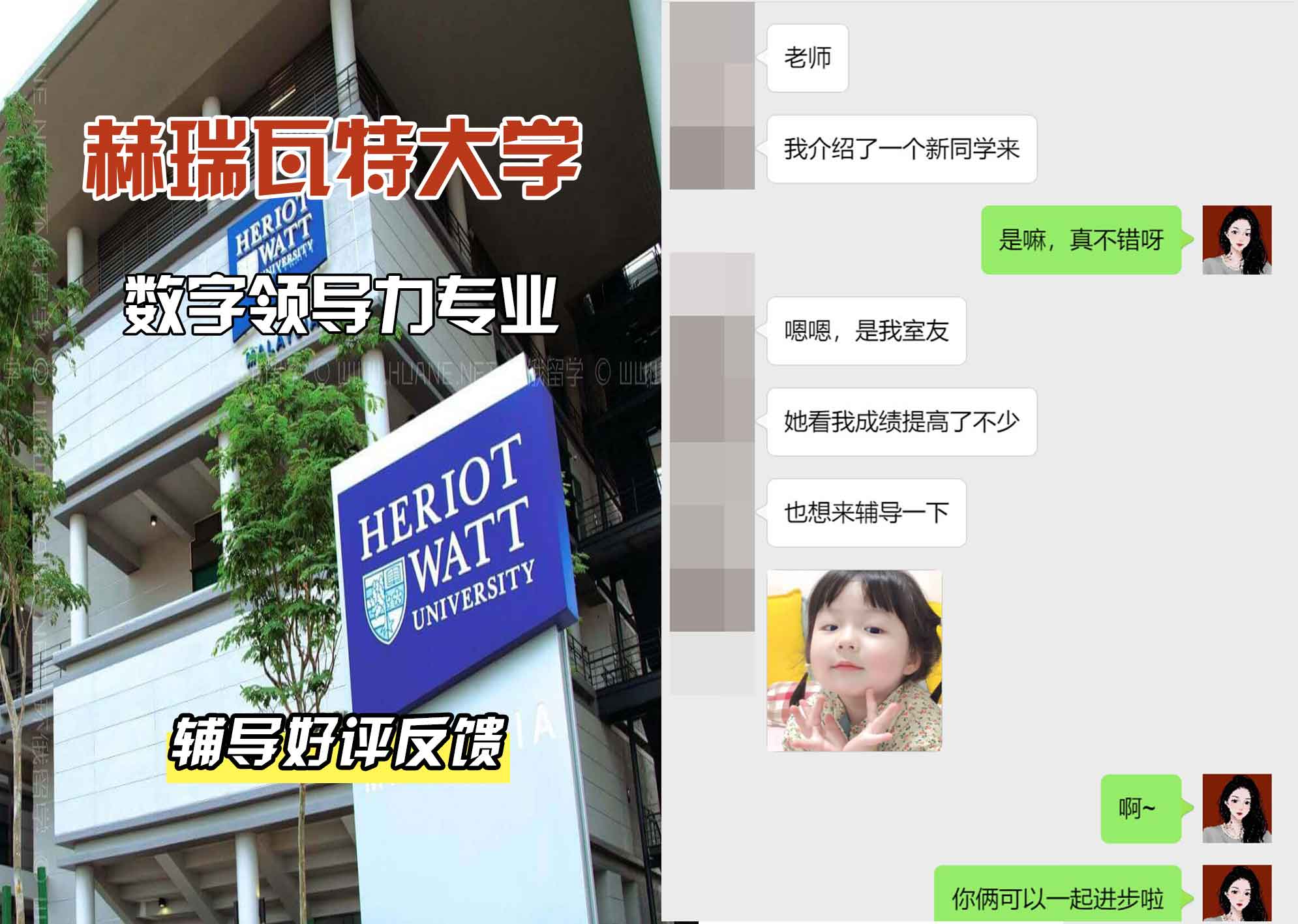 赫瑞瓦特大学赫瓦数字领导力辅导好评反馈