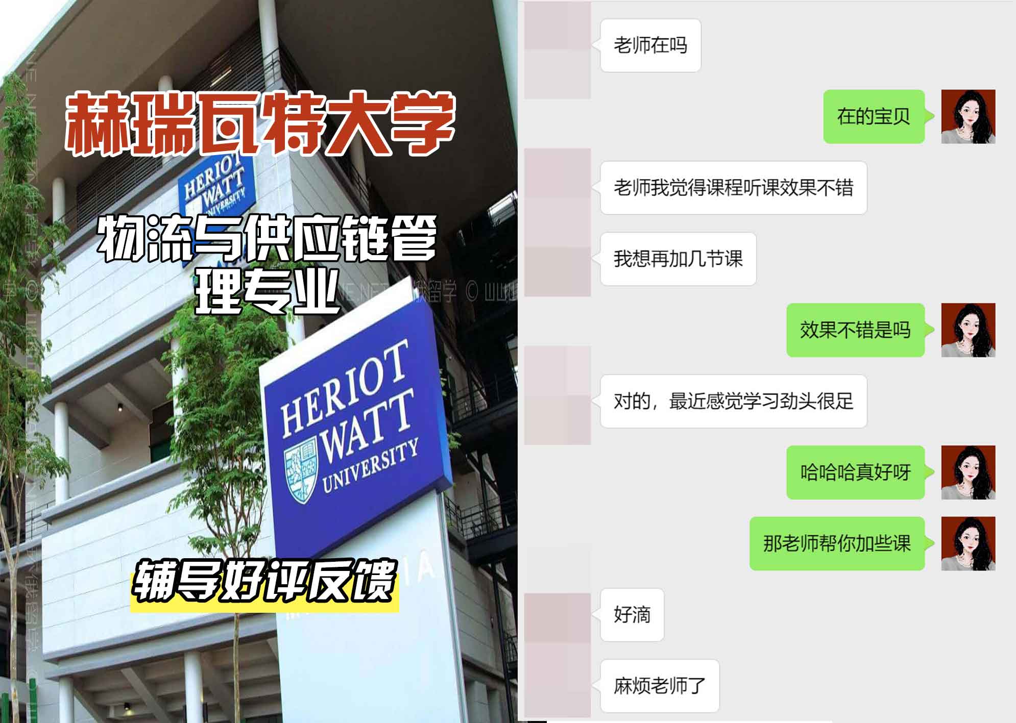 赫瑞瓦特大学赫瓦物流与供应链管理辅导好评反馈