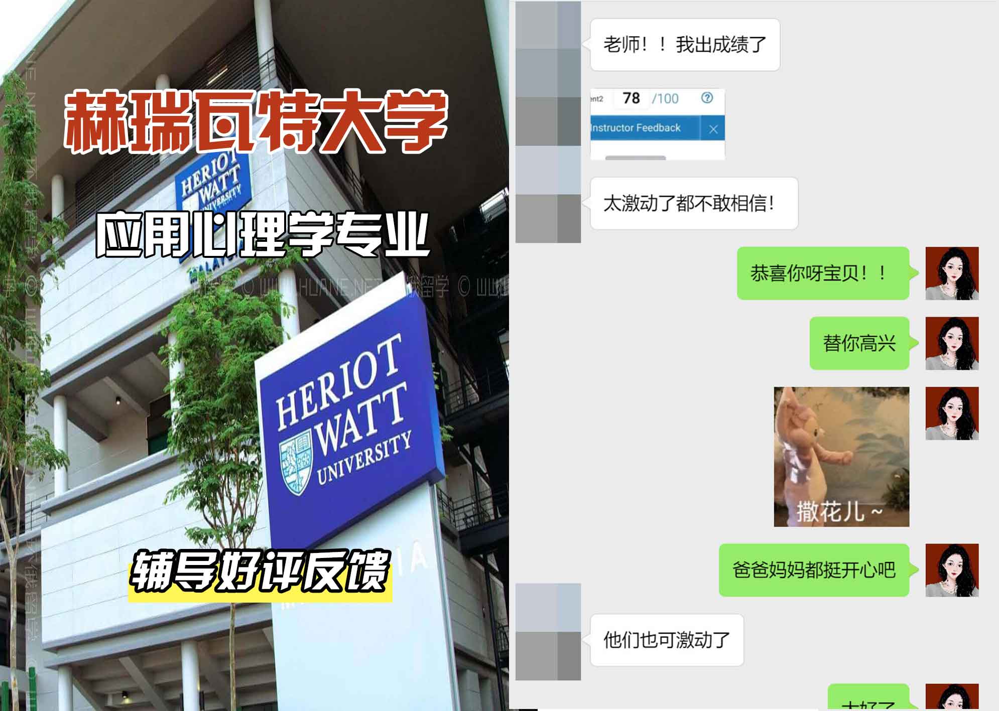 赫瑞瓦特大学赫瓦应用心理学辅导好评反馈