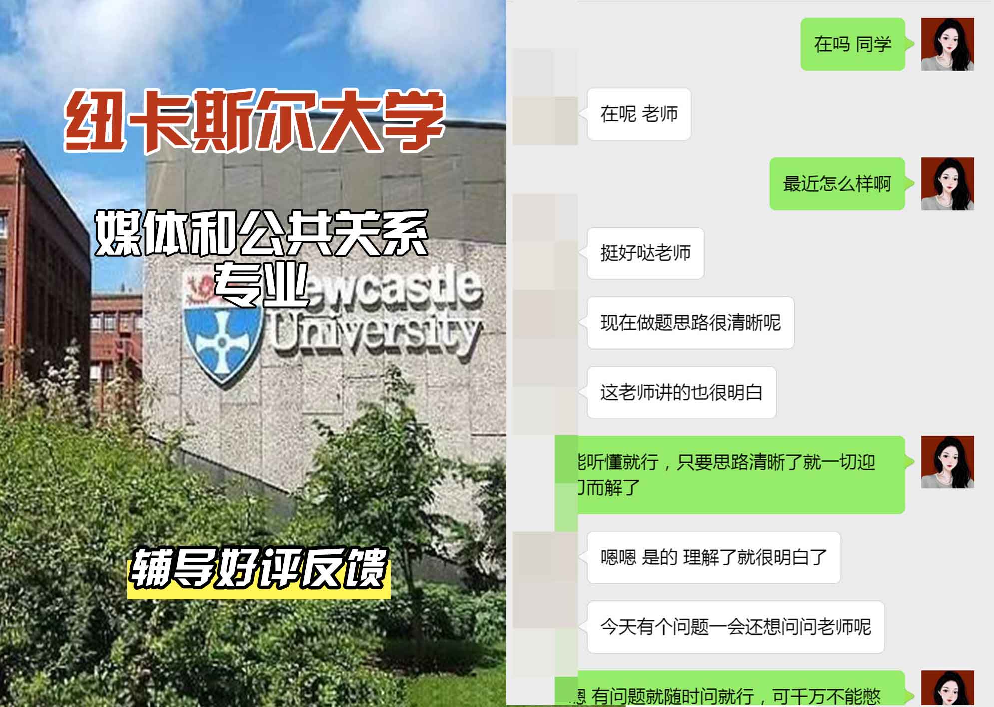 纽卡斯尔大学纽大媒体和公共关系辅导好评反馈