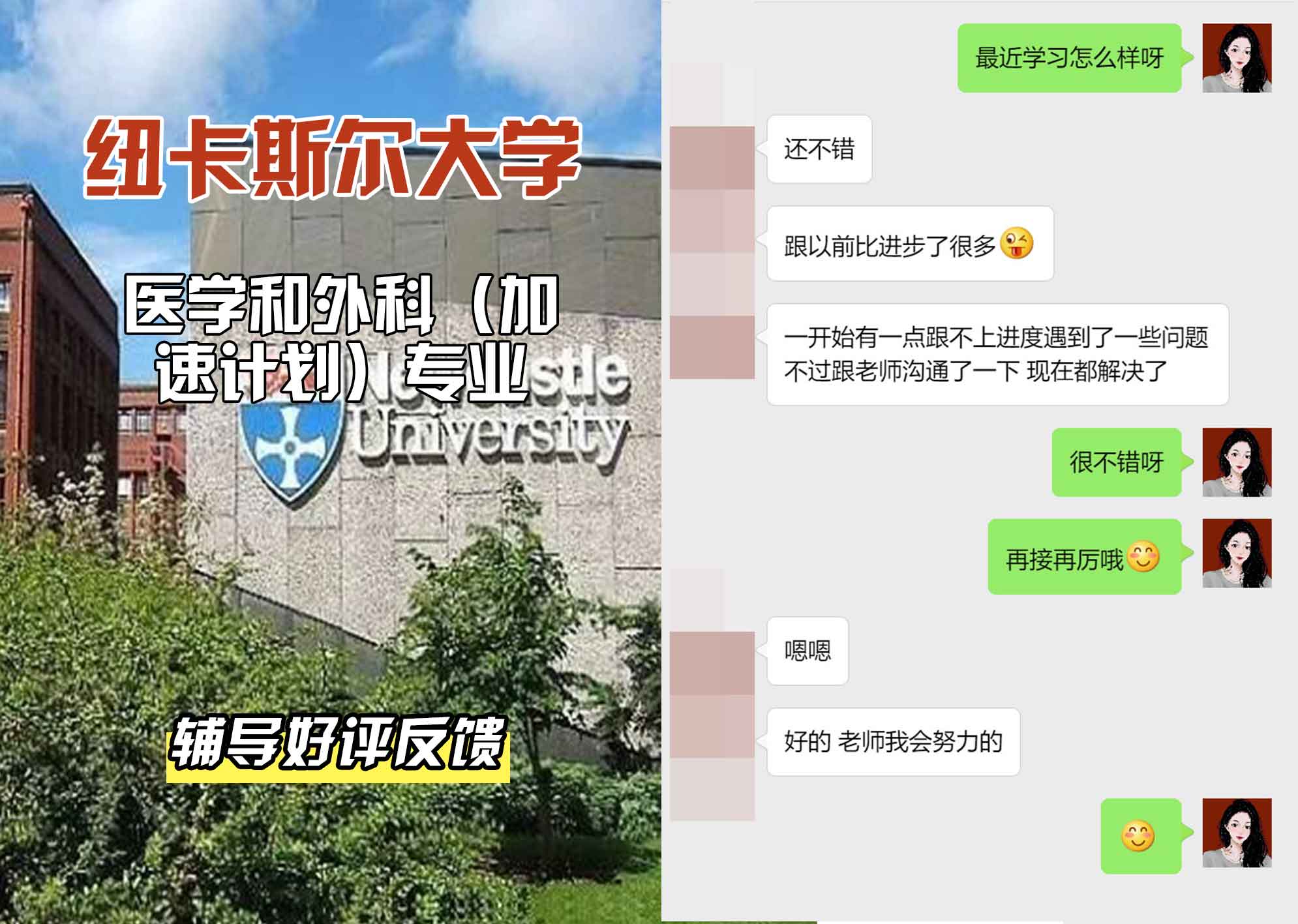 纽卡斯尔大学纽大医学和外科（加速计划）辅导好评反馈