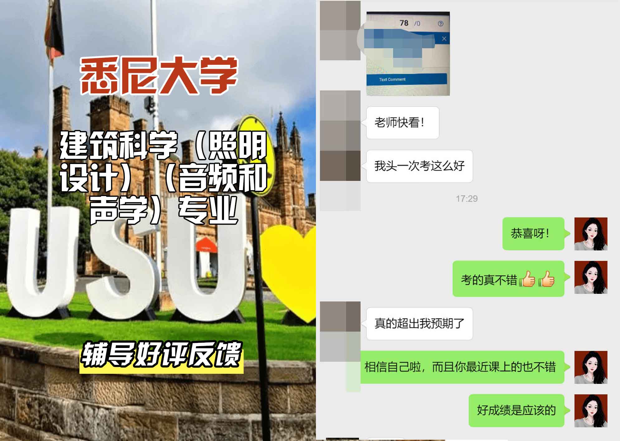 悉尼大学USYD建筑科学（照明设计）（音频和声学）辅导好评反馈