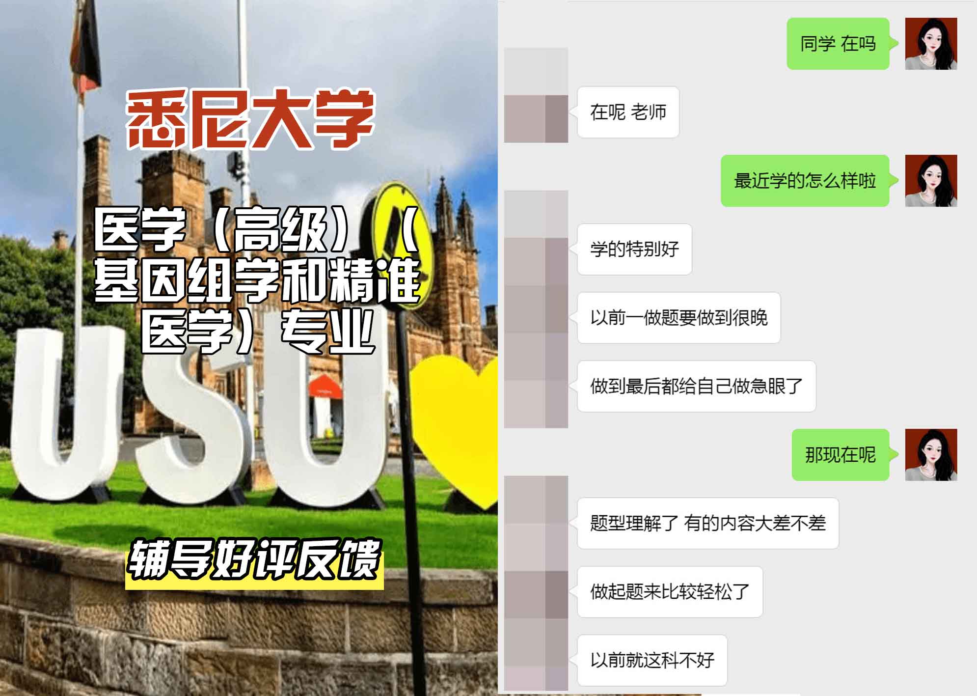 悉尼大学USYD医学（高级）（基因组学和精准医学）辅导好评反馈