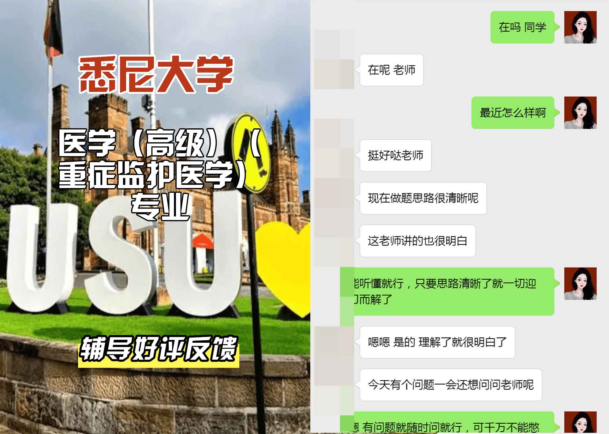 悉尼大学USYD医学（高级）（重症监护医学）辅导好评反馈
