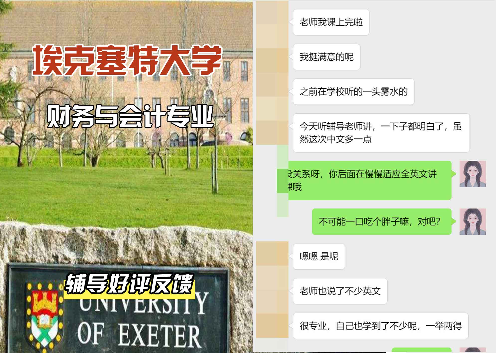 埃大埃克塞特大学财务与会计辅导好评反馈