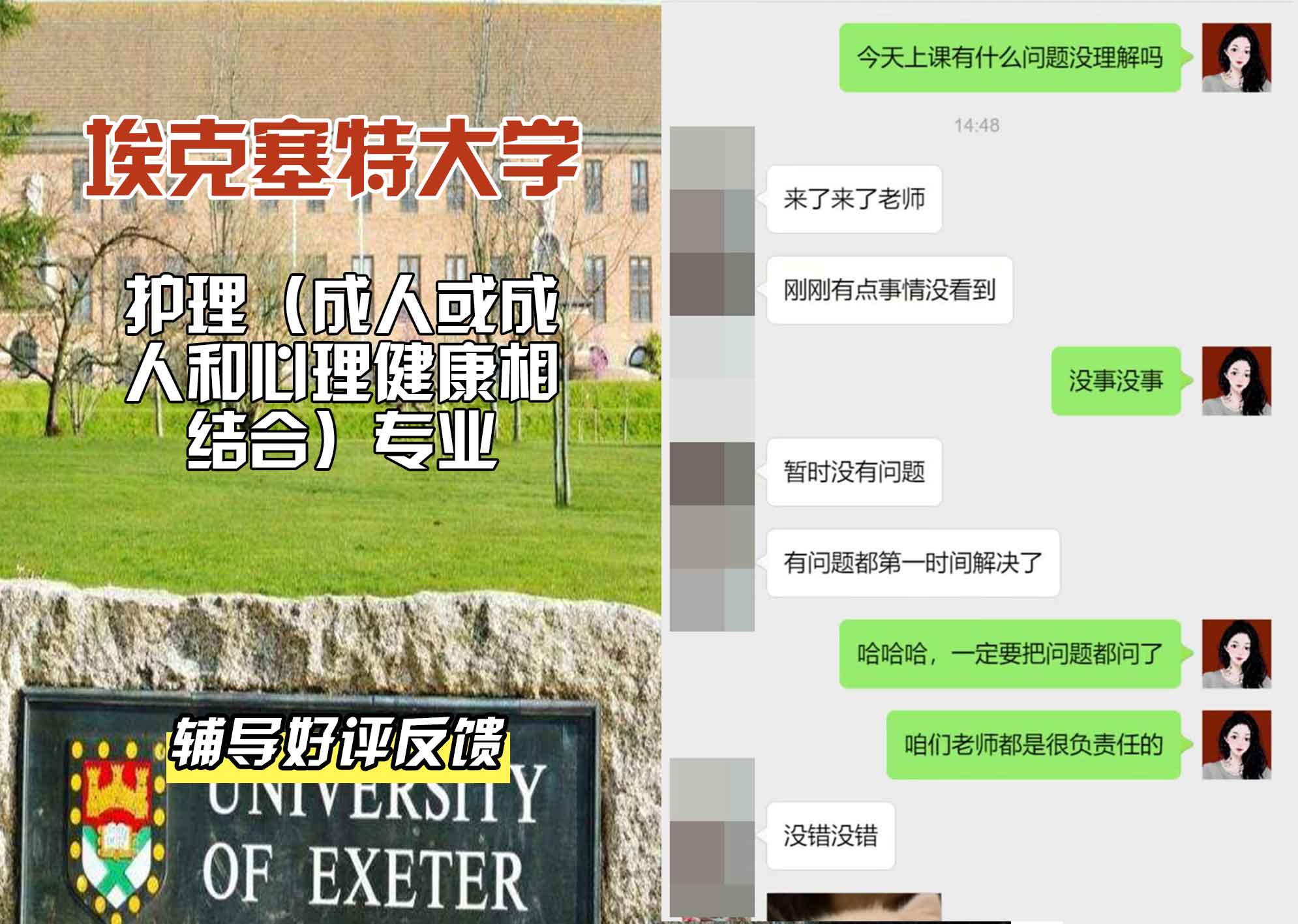 埃大埃克塞特大学护理（成人或成人和心理健康相结合）辅导好评反馈