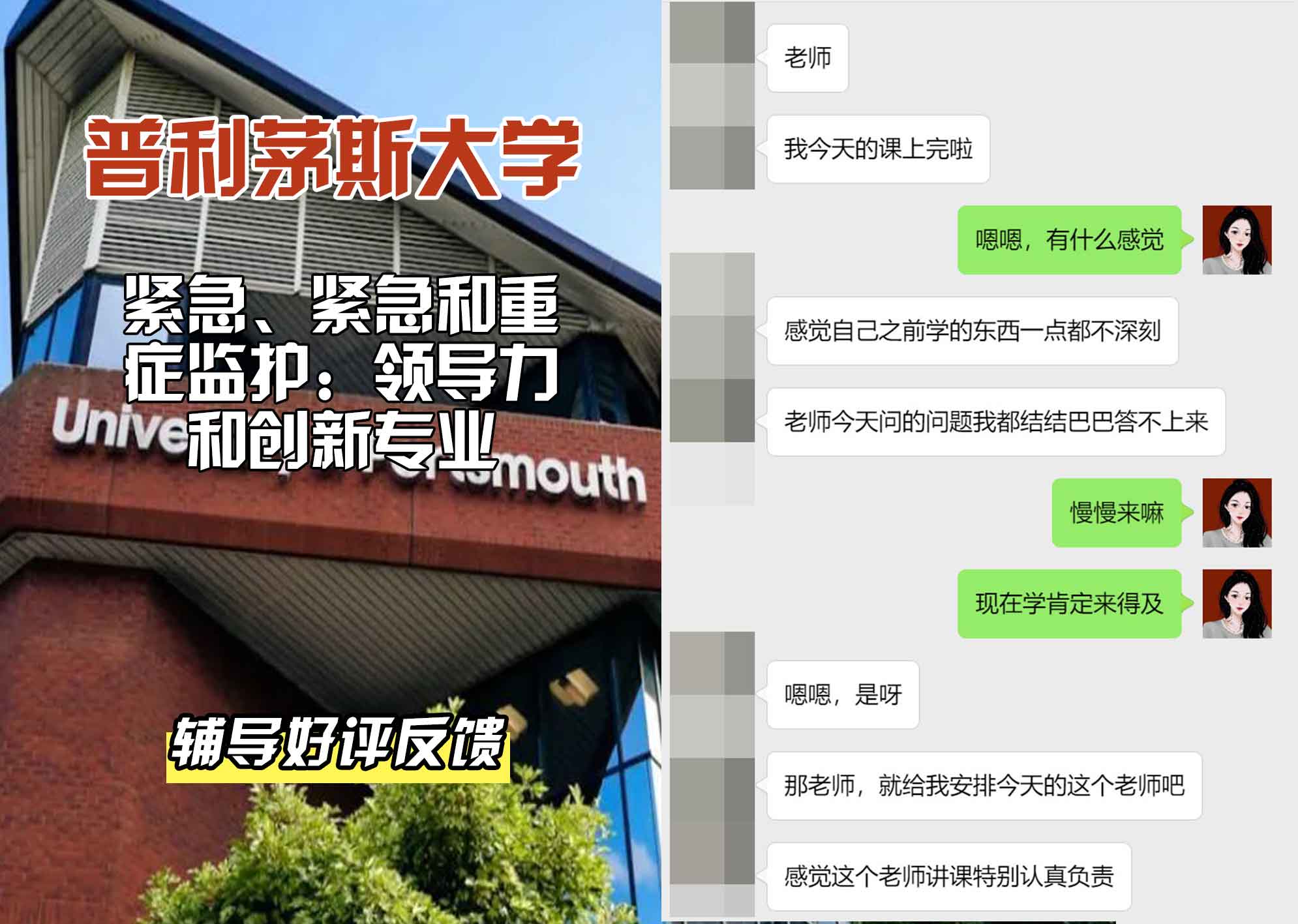 普利茅斯大学UOP紧急、紧急和重症监护：领导力和创新辅导好评反馈