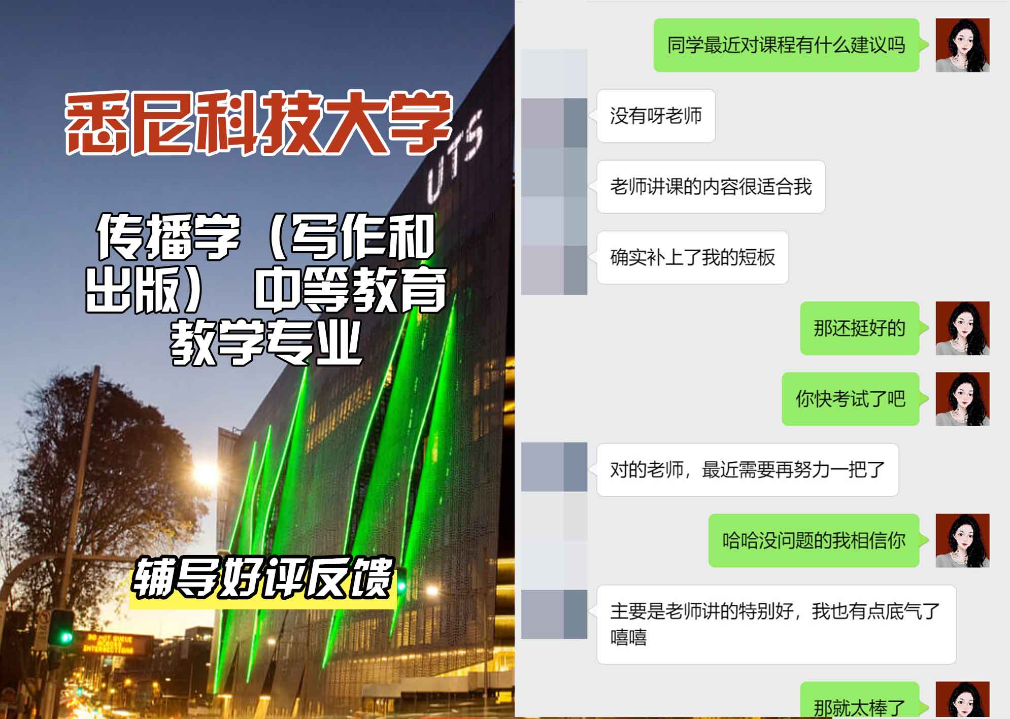 悉尼科技大学UTS传播学（写作和出版）中等教育教学辅导好评反馈