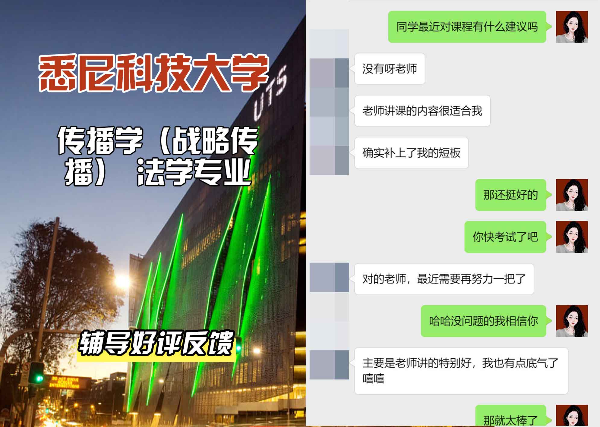 悉尼科技大学UTS传播学（战略传播）法学辅导好评反馈