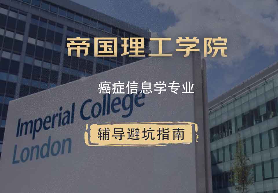 帝国理工IC癌症信息学辅导避坑指南