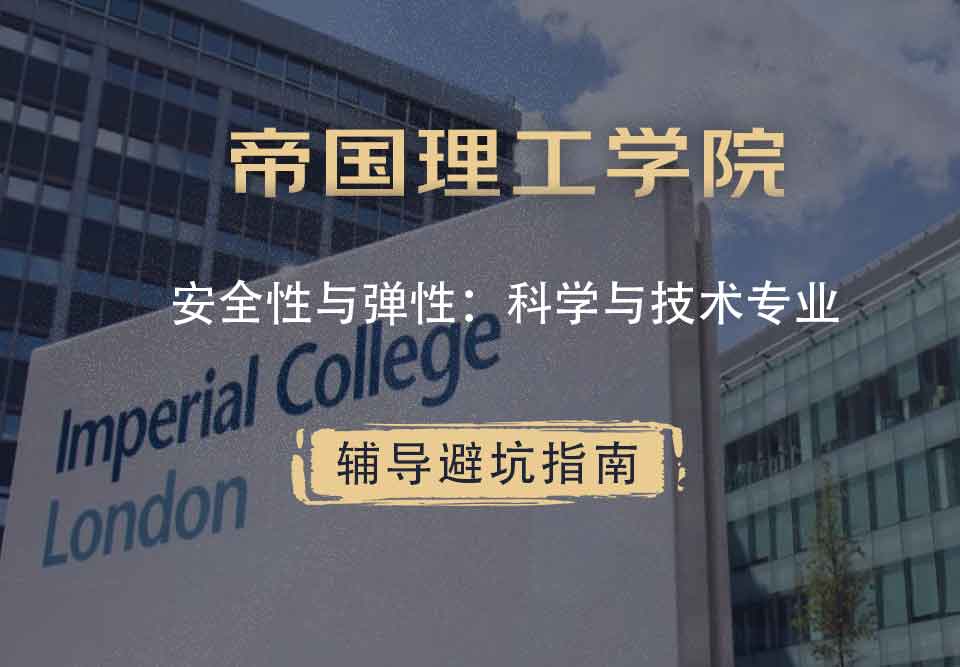 帝国理工IC安全性与弹性：科学与技术辅导避坑指南