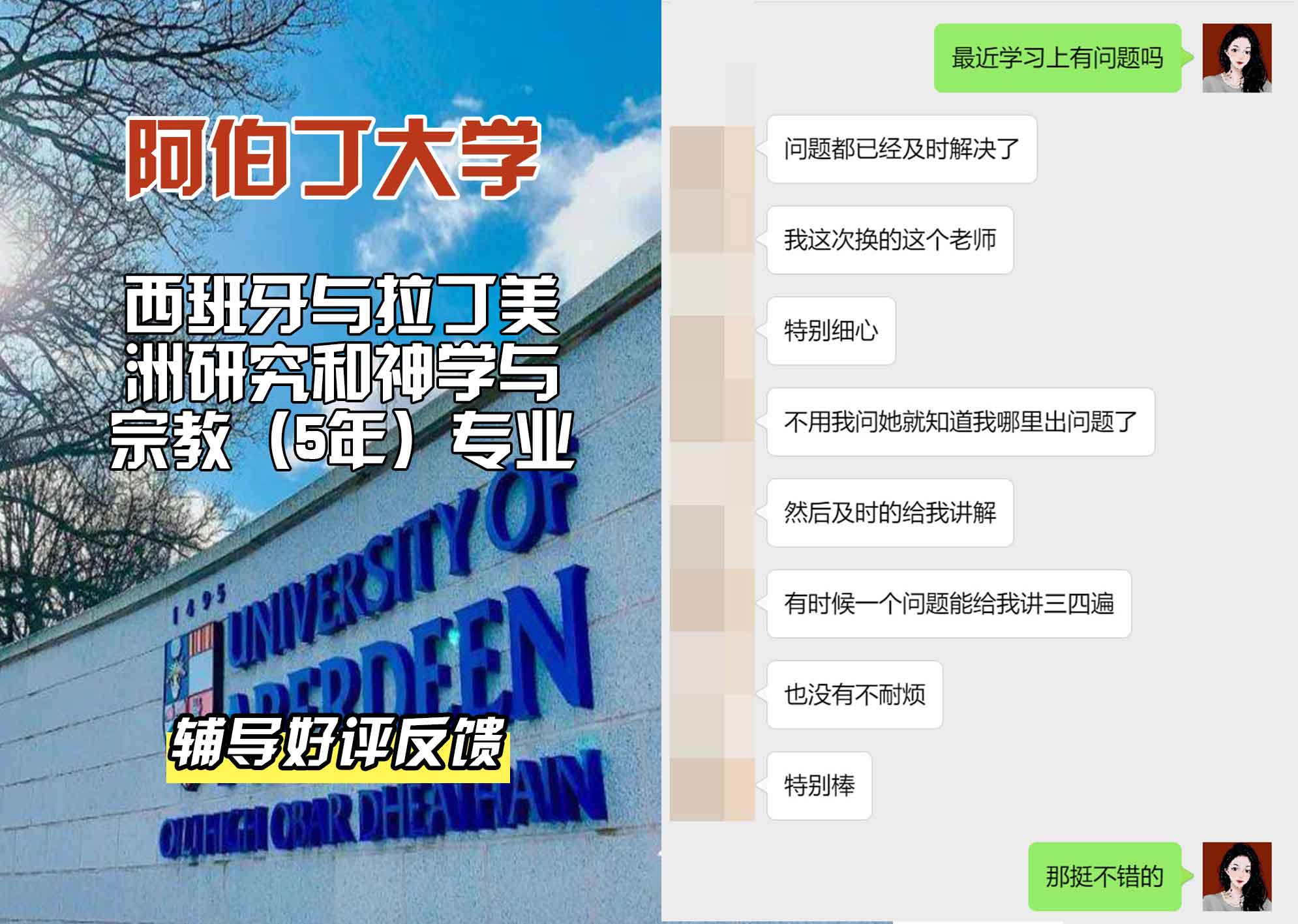 阿伯丁大学ABDN西班牙与拉丁美洲研究和神学与宗教（5年）辅导好评反馈