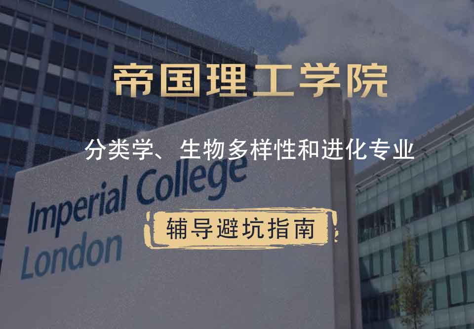 帝国理工IC分类学、生物多样性和进化辅导避坑指南