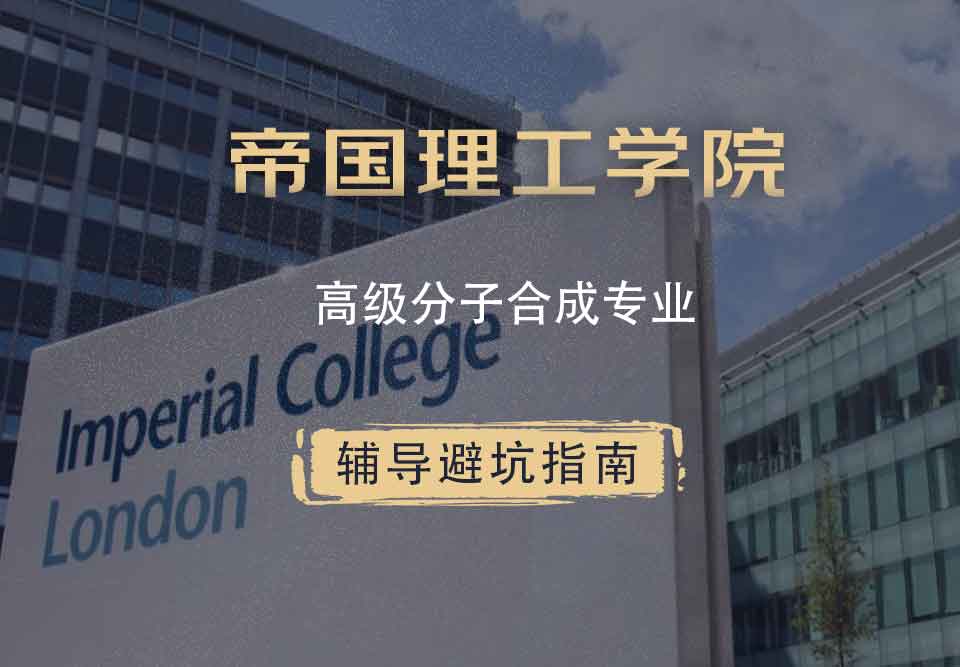 帝国理工IC高级分子合成辅导避坑指南