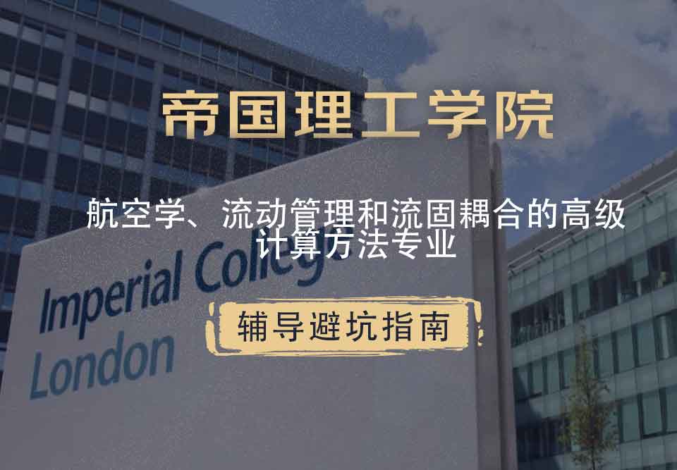帝国理工IC航空学、流动管理和流固耦合的高级计算方法辅导避坑指南