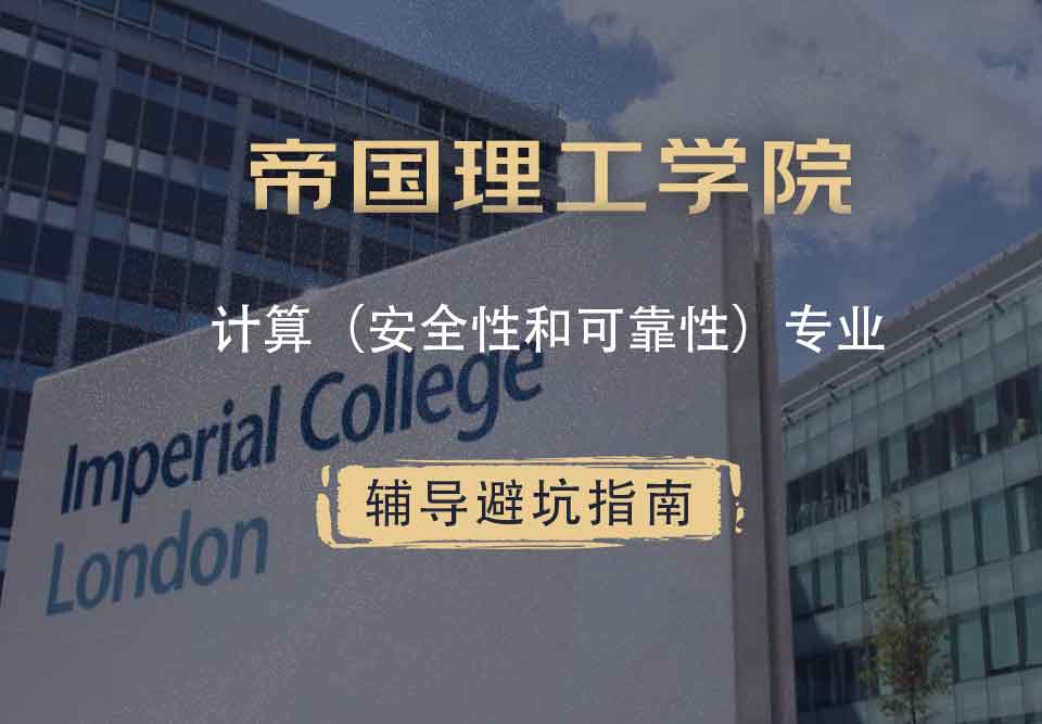 帝国理工IC计算（安全性和可靠性）辅导避坑指南
