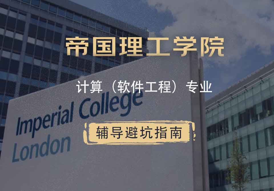 帝国理工IC计算（软件工程）辅导避坑指南