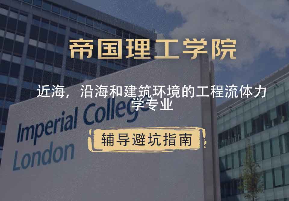 帝国理工IC海上、沿海和建筑环境的工程流体力学辅导避坑指南