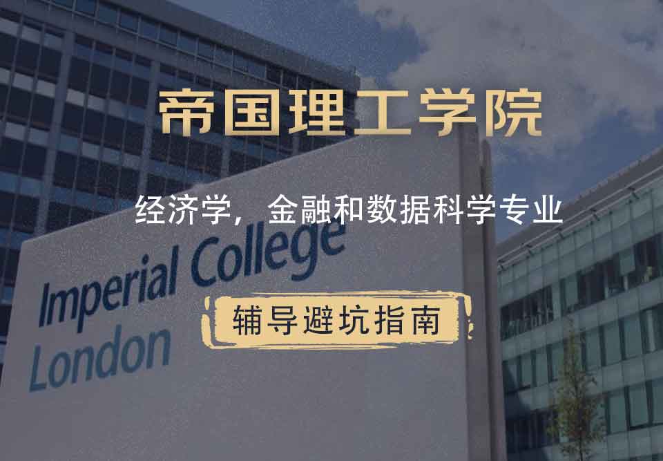 帝国理工IC经济、金融和数据科学辅导避坑指南