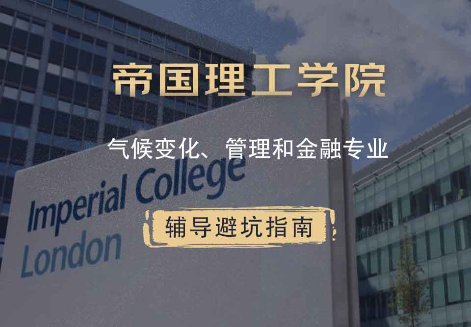 帝国理工IC气候变化、管理和金融辅导避坑指南