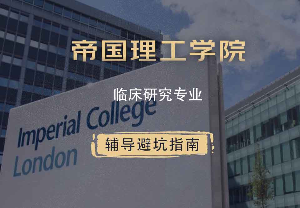 帝国理工IC临床研究辅导避坑指南