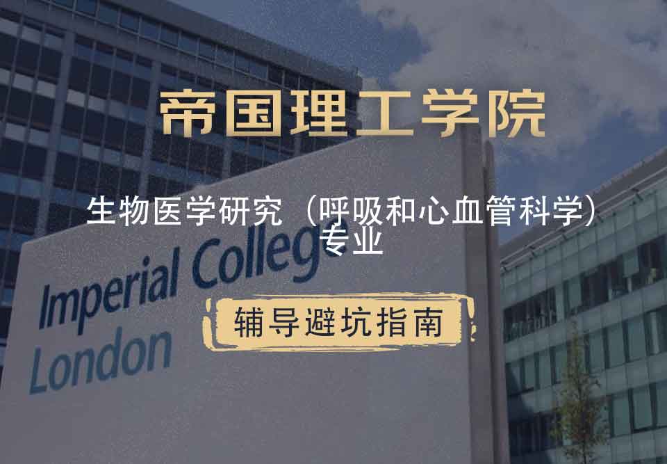 帝国理工IC生物医学研究（呼吸和心血管科学）辅导避坑指南