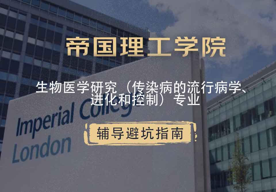 帝国理工IC生物医学研究（传染病的流行病学、进化和控制）辅导避坑指南