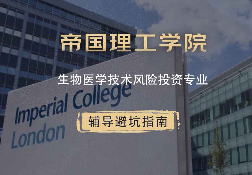 帝国理工IC生物医学技术风险投资辅导避坑指南