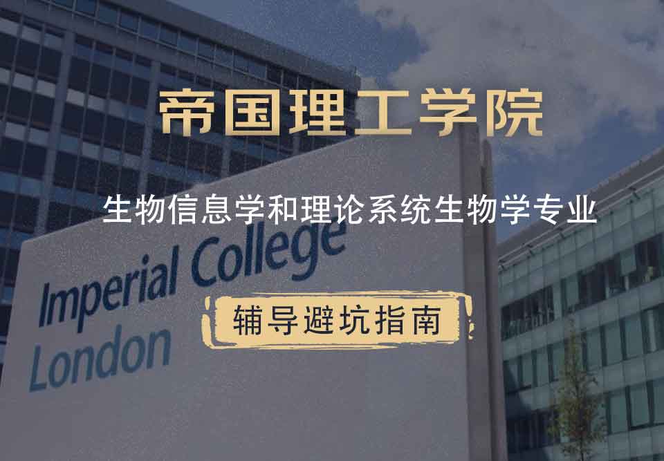 帝国理工IC生物信息学和理论系统生物学辅导避坑指南