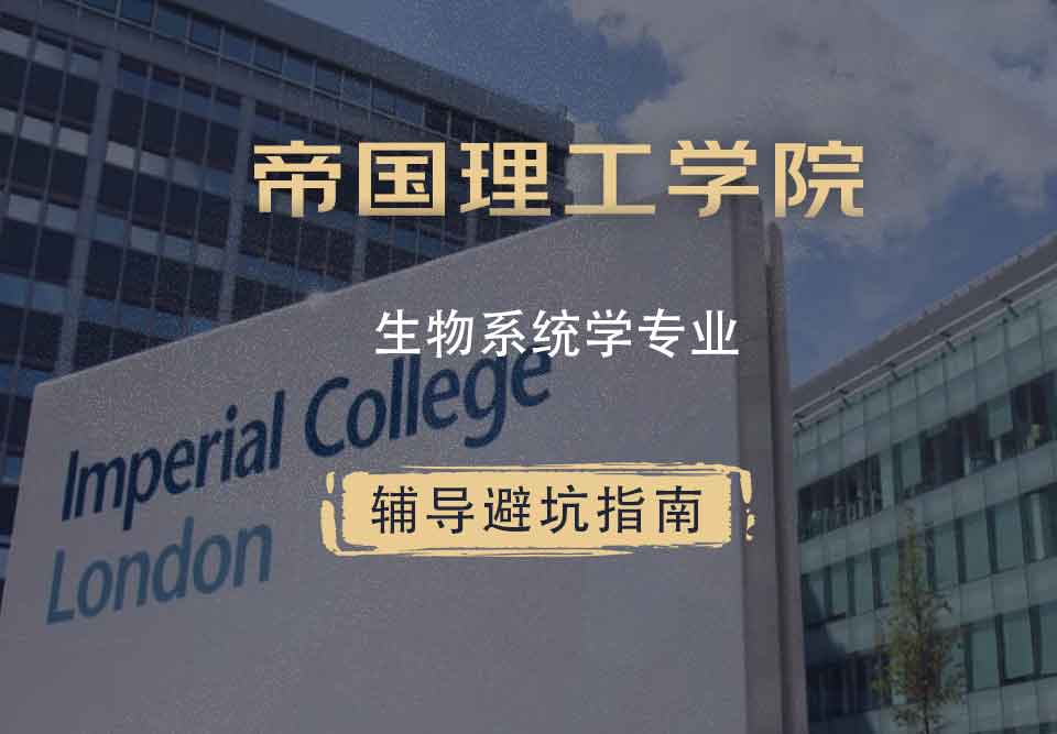 帝国理工IC生物系统学辅导避坑指南