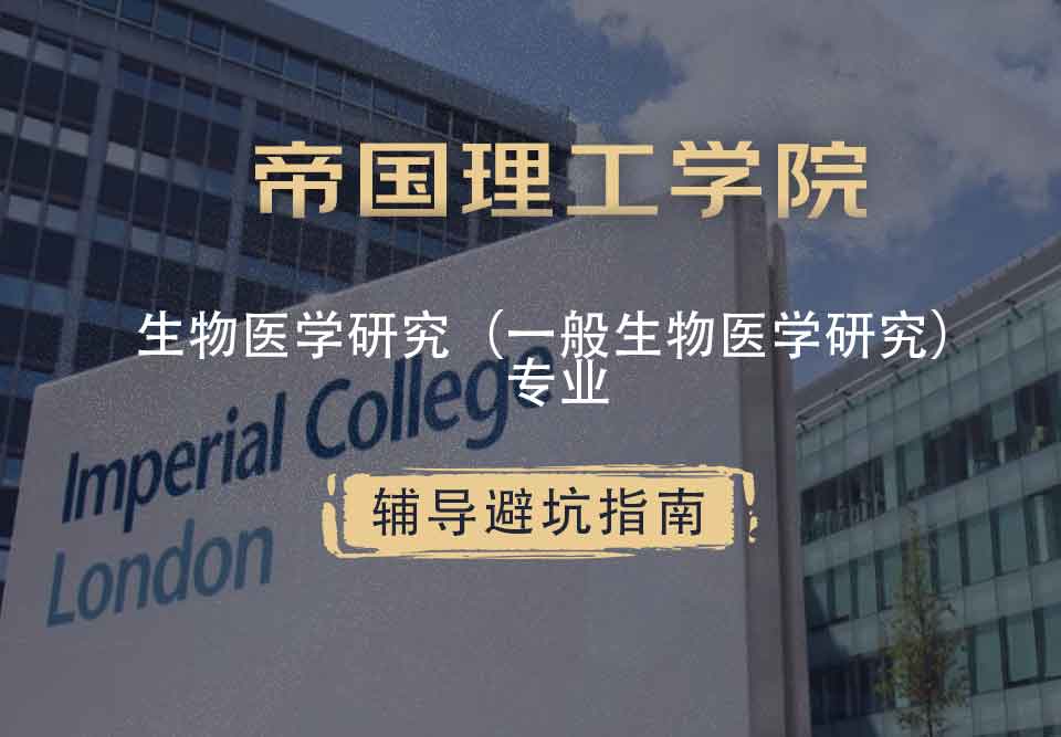 帝国理工IC生物医学研究（一般生物医学研究）辅导避坑指南